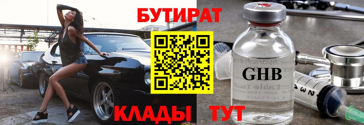 БУТИРАТ  Вход с VPN  Краснодар  БУТИРАТ оксибутират 