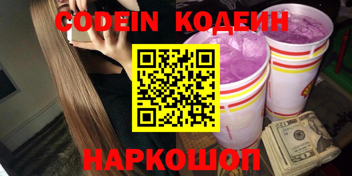 Codein Purple Drank  Кодеиновый сироп Lean напиток Lean (лин)  Вход с VPN  Краснодар 